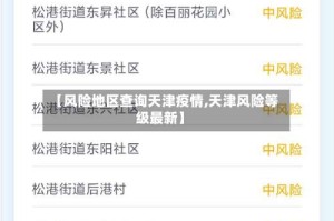 【风险地区查询天津疫情,天津风险等级最新】