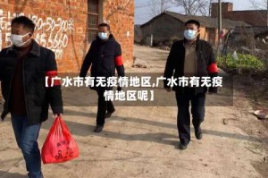 【广水市有无疫情地区,广水市有无疫情地区呢】