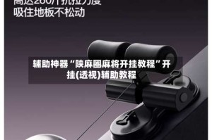 辅助神器“陕麻圈麻将开挂教程”开挂(透视)辅助教程