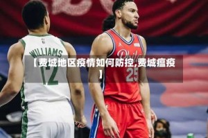 【费城地区疫情如何防控,费城瘟疫】