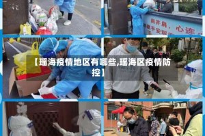【瑶海疫情地区有哪些,瑶海区疫情防控】