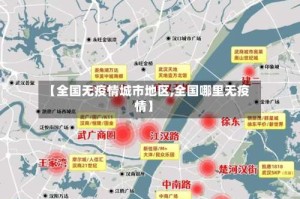 【全国无疫情城市地区,全国哪里无疫情】