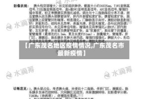 【广东茂名地区疫情情况,广东茂名市最新疫情】