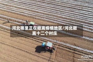 河北哪里正在撤离疫情地区/河北撤离十二个村庄