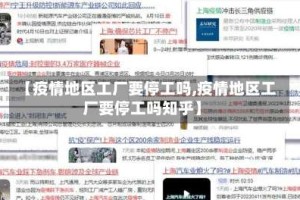 【疫情地区工厂要停工吗,疫情地区工厂要停工吗知乎】