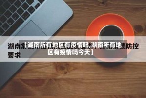 【湖南所有地区有疫情吗,湖南所有地区有疫情吗今天】