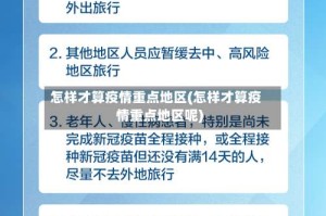 怎样才算疫情重点地区(怎样才算疫情重点地区呢)