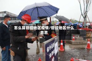 怎么算管控地区疫情/管控地区什么意思