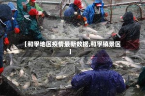 【和孚地区疫情最新数据,和孚镇景区】
