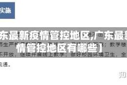 【广东最新疫情管控地区,广东最新疫情管控地区有哪些】