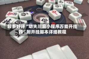 较多好评“功夫川麻小程序万能开挂器”附开挂脚本详细教程