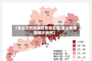 【怎么识别周围疫情地区呢,怎么看周围确诊病例】