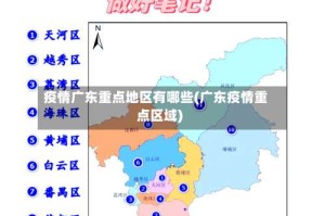 疫情广东重点地区有哪些(广东疫情重点区域)