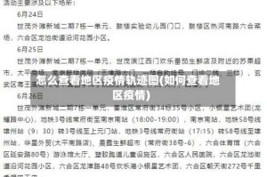 怎么查看地区疫情轨迹图(如何查看地区疫情)