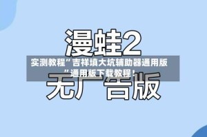 实测教程”吉祥填大坑辅助器通用版”通用版下载教程！