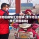 漯河地区疫情汇总图表(漯河地区疫情汇总图表格)