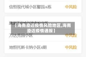【海南澄迈疫情风险地区,海南澄迈疫情通报】