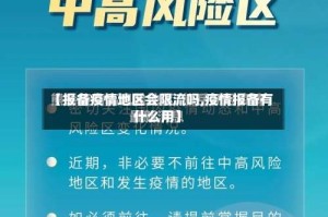 【报备疫情地区会限流吗,疫情报备有什么用】