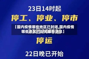 【国内疫情哪些地区已封闭,国内疫情哪些地区已封闭最新消息】