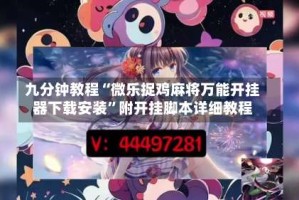 九分钟教程“微乐捉鸡麻将万能开挂器下载安装”附开挂脚本详细教程