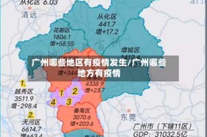 广州哪些地区有疫情发生/广州哪些地方有疫情