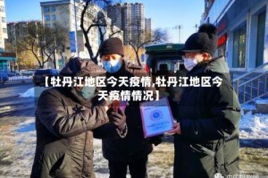 【牡丹江地区今天疫情,牡丹江地区今天疫情情况】