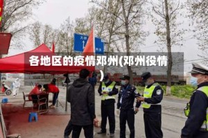 各地区的疫情邓州(邓州役情)