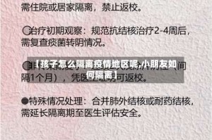 【孩子怎么隔离疫情地区呢,小朋友如何隔离】
