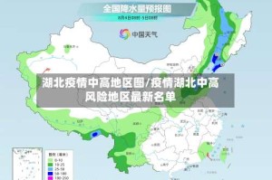湖北疫情中高地区图/疫情湖北中高风险地区最新名单