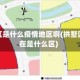 拱墅区是什么疫情地区啊(拱墅区现在是什么区)