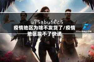 疫情地区为啥不发货了/疫情地区发不了快递