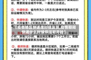 【疫情地区快递啥时候发货,疫情期间快递什么时候停运和开始】