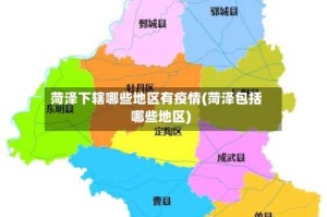 菏泽下辖哪些地区有疫情(菏泽包括哪些地区)