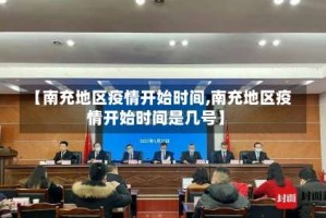 【南充地区疫情开始时间,南充地区疫情开始时间是几号】