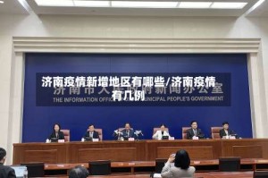 济南疫情新增地区有哪些/济南疫情有几例