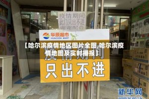 【哈尔滨疫情地区图片全图,哈尔滨疫情地图及实时播报】