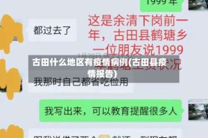 古田什么地区有疫情病例(古田县疫情报告)