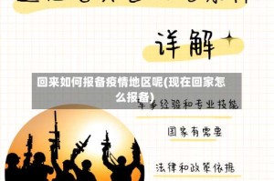 回来如何报备疫情地区呢(现在回家怎么报备)