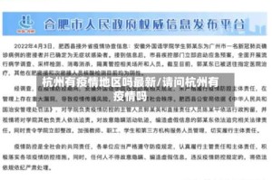 杭州有疫情地区吗最新/请问杭州有疫情吗