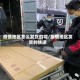 疫情地区怎么发货的呢/疫情地区发货的快递