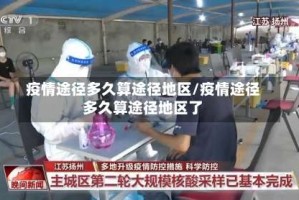 疫情途径多久算途径地区/疫情途径多久算途径地区了