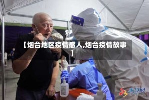 【烟台地区疫情感人,烟台疫情故事】