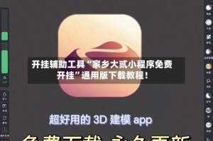 开挂辅助工具“家乡大贰小程序免费开挂”通用版下载教程！