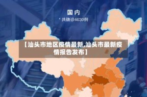 【汕头市地区疫情最新,汕头市最新疫情报告发布】