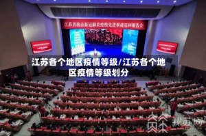江苏各个地区疫情等级/江苏各个地区疫情等级划分