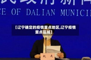 【辽宁确定的疫情重点地区,辽宁疫情重点区域】