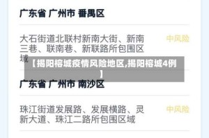 【揭阳榕城疫情风险地区,揭阳榕城4例】