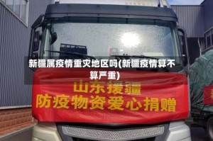 新疆属疫情重灾地区吗(新疆疫情算不算严重)