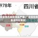 广安疫情在哪些地区严重(广安现在疫情是什么等级)