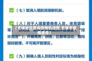 【无锡地区查询疫情轨迹图,无锡市疫情报告】